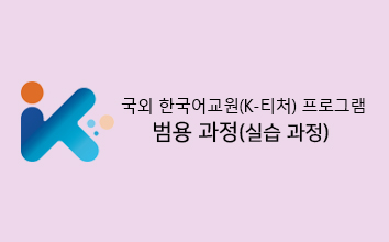 국외 한국어교원(K-티처) 프로그램 범용 과정(실습 과정)