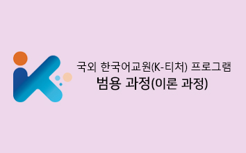 국외 한국어교원(K-티처) 프로그램 범용 과정(이론 과정)