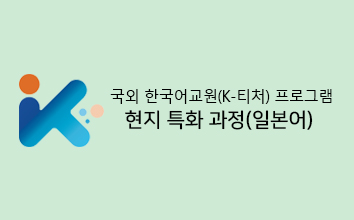 K-티처 프로그램 현지 특화 과정(일본어)