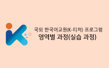 K-티처 프로그램 영역별 과정(실습 과정)